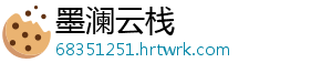 墨澜云栈